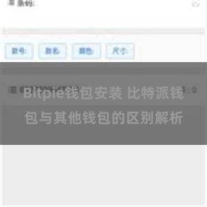 Bitpie钱包安装 比特派钱包与其他钱包的区别解析