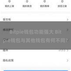 Bitpie钱包功能强大 Bitpie钱包与其他钱包有何不同？