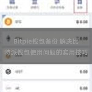 Bitpie钱包备份 解决比特派钱包使用问题的实用技巧