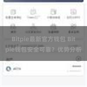 Bitpie最新官方钱包 Bitpie钱包安全可靠？优势分析