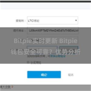 Bitpie实时更新 Bitpie钱包安全可靠？优势分析