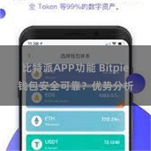 比特派APP功能 Bitpie钱包安全可靠？优势分析