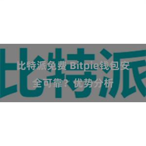 比特派免费 Bitpie钱包安全可靠？优势分析