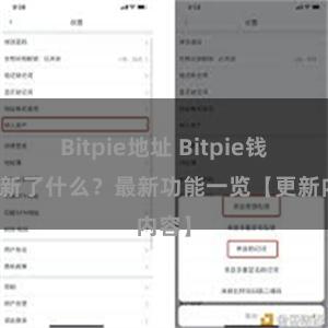 Bitpie地址 Bitpie钱包更新了什么？最新功能一览【更新内容】