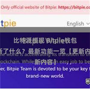 比特派提现 Bitpie钱包更新了什么？最新功能一览【更新内容】