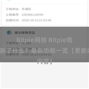 Bitpie网络 Bitpie钱包更新了什么？最新功能一览【更新内容】