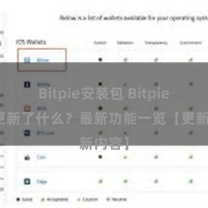 Bitpie安装包 Bitpie钱包更新了什么？最新功能一览【更新内容】