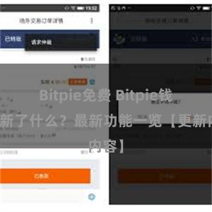 Bitpie免费 Bitpie钱包更新了什么？最新功能一览【更新内容】