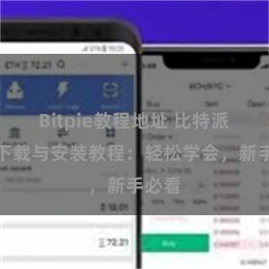 Bitpie教程地址 比特派钱包下载与安装教程：轻松学会，新手必看