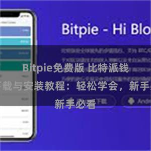 Bitpie免费版 比特派钱包下载与安装教程：轻松学会，新手必看