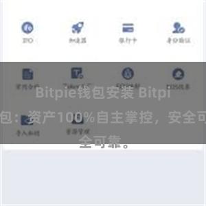 Bitpie钱包安装 Bitpie钱包：资产100%自主掌控，安全可靠。