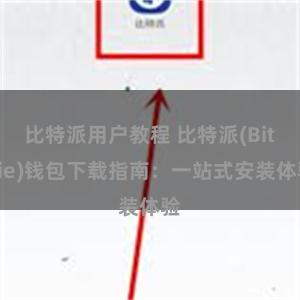 比特派用户教程 比特派(Bitpie)钱包下载指南：一站式安装体验