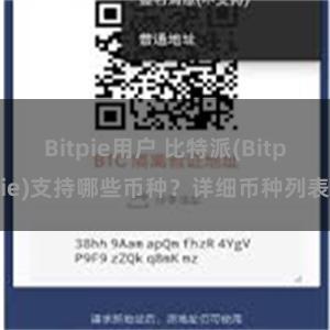 Bitpie用户 比特派(Bitpie)支持哪些币种？详细币种列表