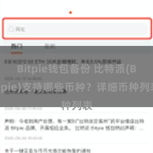 Bitpie钱包备份 比特派(Bitpie)支持哪些币种？详细币种列表