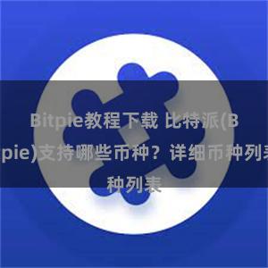 Bitpie教程下载 比特派(Bitpie)支持哪些币种？详细币种列表