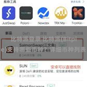 比特派登录 比特派(Bitpie)支持哪些币种？详细币种列表