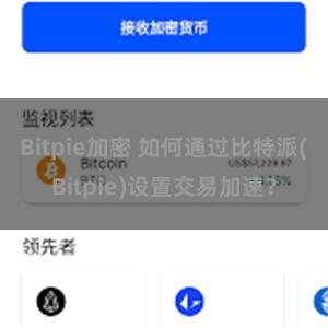 Bitpie加密 如何通过比特派(Bitpie)设置交易加速？