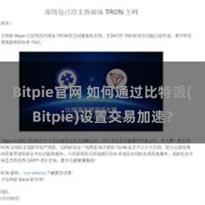 Bitpie官网 如何通过比特派(Bitpie)设置交易加速？