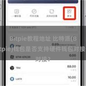 Bitpie教程地址 比特派(Bitpie)钱包是否支持硬件钱包对接？