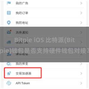 Bitpie iOS 比特派(Bitpie)钱包是否支持硬件钱包对接？