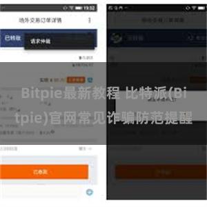 Bitpie最新教程 比特派(Bitpie)官网常见诈骗防范提醒