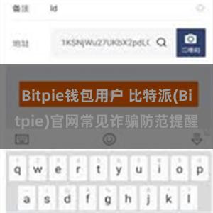 Bitpie钱包用户 比特派(Bitpie)官网常见诈骗防范提醒