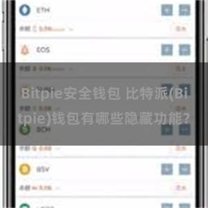 Bitpie安全钱包 比特派(Bitpie)钱包有哪些隐藏功能？