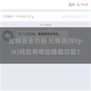 比特派全功能 比特派(Bitpie)钱包有哪些隐藏功能？