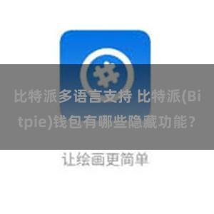 比特派多语言支持 比特派(Bitpie)钱包有哪些隐藏功能？