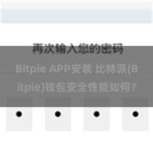 Bitpie APP安装 比特派(Bitpie)钱包安全性能如何？