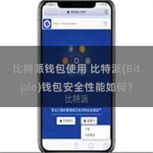 比特派钱包使用 比特派(Bitpie)钱包安全性能如何？