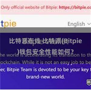 比特派在线 比特派(Bitpie)钱包安全性能如何？