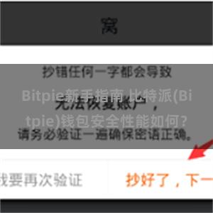 Bitpie新手指南 比特派(Bitpie)钱包安全性能如何？