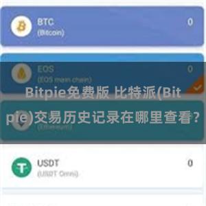 Bitpie免费版 比特派(Bitpie)交易历史记录在哪里查看？