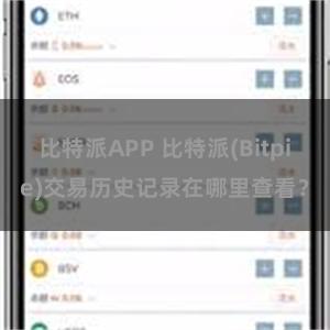 比特派APP 比特派(Bitpie)交易历史记录在哪里查看？