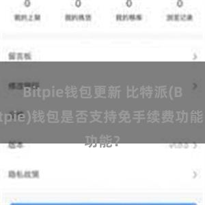 Bitpie钱包更新 比特派(Bitpie)钱包是否支持免手续费功能？