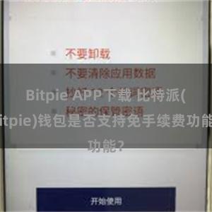 Bitpie APP下载 比特派(Bitpie)钱包是否支持免手续费功能？