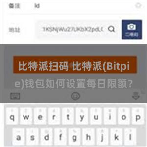 比特派扫码 比特派(Bitpie)钱包如何设置每日限额？