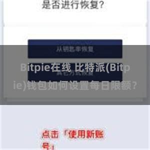 Bitpie在线 比特派(Bitpie)钱包如何设置每日限额？