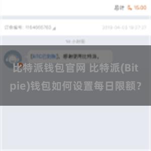 比特派钱包官网 比特派(Bitpie)钱包如何设置每日限额？