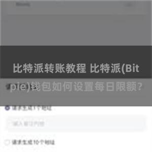 比特派转账教程 比特派(Bitpie)钱包如何设置每日限额？