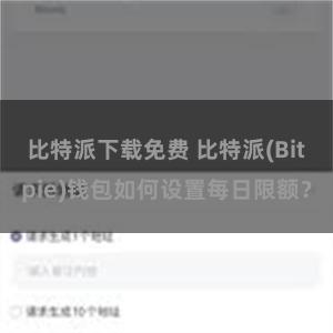 比特派下载免费 比特派(Bitpie)钱包如何设置每日限额？