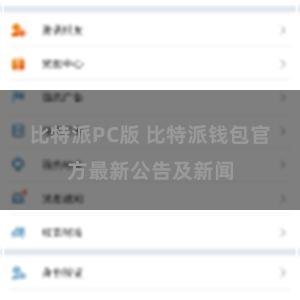 比特派PC版 比特派钱包官方最新公告及新闻