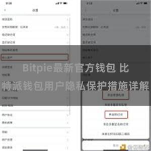 Bitpie最新官方钱包 比特派钱包用户隐私保护措施详解