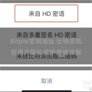 Bitpie官网地址 比特派钱包用户隐私保护措施详解