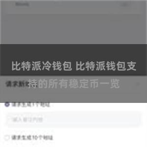 比特派冷钱包 比特派钱包支持的所有稳定币一览