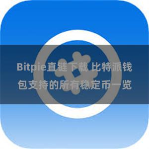 Bitpie直链下载 比特派钱包支持的所有稳定币一览