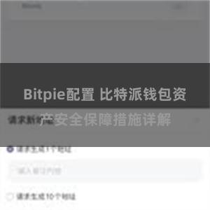 Bitpie配置 比特派钱包资产安全保障措施详解