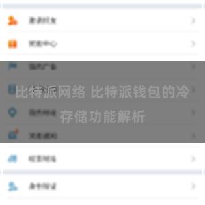 比特派网络 比特派钱包的冷存储功能解析