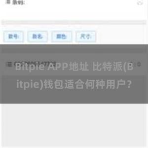 Bitpie APP地址 比特派(Bitpie)钱包适合何种用户？